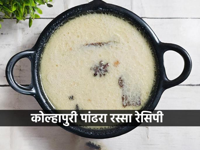 Kolhapur style pandhra rassa recipe, how to make Kolhapur style pandhra rassa, famous white gravy recipe of kolhapur | कोल्हापूरचा प्रसिद्ध पांढरा रस्सा आणि व्हेज? पाहा शाकाहारी लोकांसाठी हिवाळ्यातला झणझणीत बेत Kolhapur style pandhra rassa recipe, how to make Kolhapur style pandhra rassa, famous white gravy recipe of kolhapur | कोल्हापूरचा प्रसिद्ध पांढरा रस्सा आणि व्हेज? पाहा शाकाहारी लोकांसाठी हिवाळ्यातला झणझणीत बेत