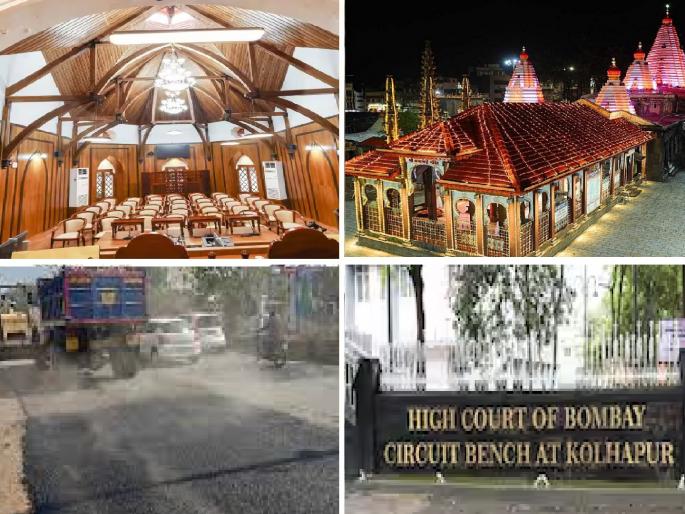 Circuit bench on the way however citizens are troubled by the roads Review of the state government's one-year completion work in Kolhapur | सर्किट बेंच मार्गस्थ, मात्र, रस्त्यांनी नागरिक त्रस्त; राज्य सरकारच्या वर्षपूर्तीतील कोल्हापुरातील कामांचा लेखाजोखा
