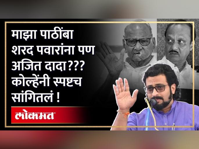 MP Amol kolhe comment on Sharad Pawar vs Ajit Pawar power game in NCP | अमोल कोल्हे यांनी मांडली आपली रोखठोक भूमिका, केली "ही" भविष्यवाणी MP Amol kolhe comment on Sharad Pawar vs Ajit Pawar power game in NCP | अमोल कोल्हे यांनी मांडली आपली रोखठोक भूमिका, केली "ही" भविष्यवाणी
