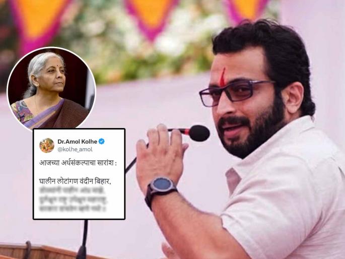 Sharad Pawar led NCP Amol Kolhe sarcastic reply on Union Budget by Nirmala Sitharaman | 'घालीन लोटांगण, वंदीन बिहार...'; अमोल कोल्हेंकडून केंद्रीय अर्थसंकल्पाची विडंबनपर 'आरती' Sharad Pawar led NCP Amol Kolhe sarcastic reply on Union Budget by Nirmala Sitharaman | 'घालीन लोटांगण, वंदीन बिहार...'; अमोल कोल्हेंकडून केंद्रीय अर्थसंकल्पाची विडंबनपर 'आरती'