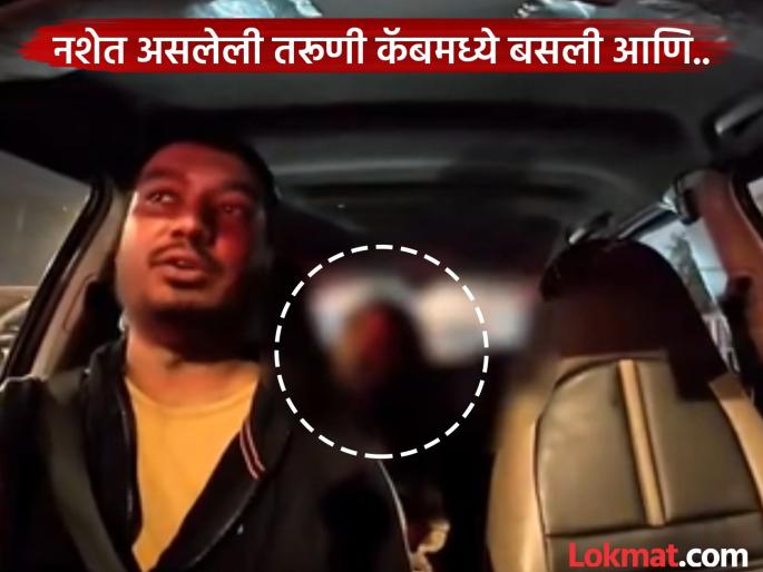 Internet Aplauds Kolkata Driver For Handling Drunk Female Passenger In Viral Video! | नशेत घाबरलेली तरूणी म्हणाली - काका, मला सेफ घरी पोहोचवा...कॅब ड्रायव्हरने जे केलं पाहून कराल कौतुक Internet Aplauds Kolkata Driver For Handling Drunk Female Passenger In Viral Video! | नशेत घाबरलेली तरूणी म्हणाली - काका, मला सेफ घरी पोहोचवा...कॅब ड्रायव्हरने जे केलं पाहून कराल कौतुक