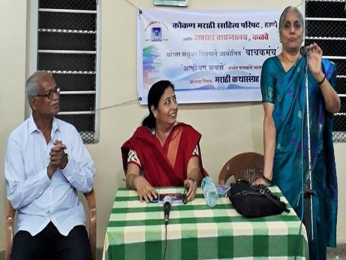 Ideas for the book 'We Can Read It', a special program on the topic of discussion, commas, Thane and Jawahar Lakhanalas | ‘आम्ही पण वाचतो’ उपक्रमात कथासंग्रहांवर विचारमंथन, कोमसाप, ठाणे आणि जवाहर वाचनालयाचा वैशिष्ट्यपूर्ण कार्यक्रम