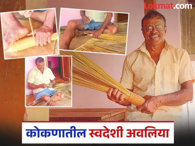 Konkan to London via Pune, the charm of Mangesh Parkar broom weaving art | कोकण पुणेमार्गे थेट लंडन, मंगेश पारकर यांच्या झाडू विणण्याच्या कलेची मोहिनी Konkan to London via Pune, the charm of Mangesh Parkar broom weaving art | कोकण पुणेमार्गे थेट लंडन, मंगेश पारकर यांच्या झाडू विणण्याच्या कलेची मोहिनी