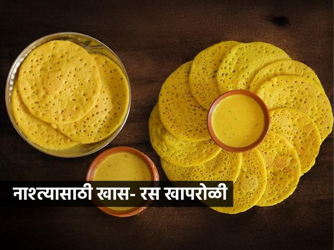 Authentic traditional Konkani dish Ras Khaproli - Specially cooked in coconut milk, you will fall in love after eating it once Maharashra Food | अस्सल पारंपरिक कोकणी पदार्थ रस खापरोळी-नारळाच्या दूधातील खास पक्वानं, एकदा खाऊनच पडाल प्रेमात