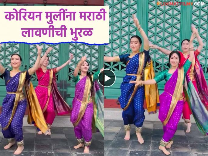 Korean girls dance on bai me patang udavit hote lavani song aditi bhagwat choreograph | फर्मास! कोरियन तरुणींचा 'पतंग उडवीत होते' लावणीवर ठेका, 'या' मराठी अभिनेत्रीने केलंय नृत्यदिग्दर्शन Korean girls dance on bai me patang udavit hote lavani song aditi bhagwat choreograph | फर्मास! कोरियन तरुणींचा 'पतंग उडवीत होते' लावणीवर ठेका, 'या' मराठी अभिनेत्रीने केलंय नृत्यदिग्दर्शन