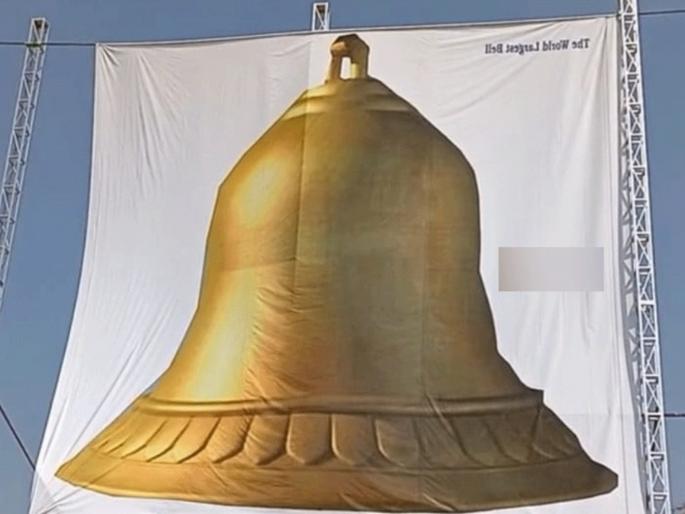 world largest bell to be built in kota | भारतातील 'या' ठिकाणी बनणारी जगातील सर्वात वजनदार अन् मोठी घंटा, वर्ल्ड रेकॉर्ड तोडण्याच्या तयारीत world largest bell to be built in kota | भारतातील 'या' ठिकाणी बनणारी जगातील सर्वात वजनदार अन् मोठी घंटा, वर्ल्ड रेकॉर्ड तोडण्याच्या तयारीत