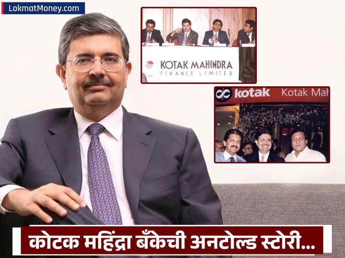 Started with 2 rooms today turnover of 4 lakh crores Read the untold story of Kotak Mahindra Bank uday kotak anand mahindra | ​​​​​​​Kotak Mahindra Bank Success Story: २ खोल्यांपासून झाली सुरुवात, आज ४ लाख कोटींचा टर्नओव्हर; वाचा कोटक महिंद्रा बँकेची अनटोल्ड स्टोरी