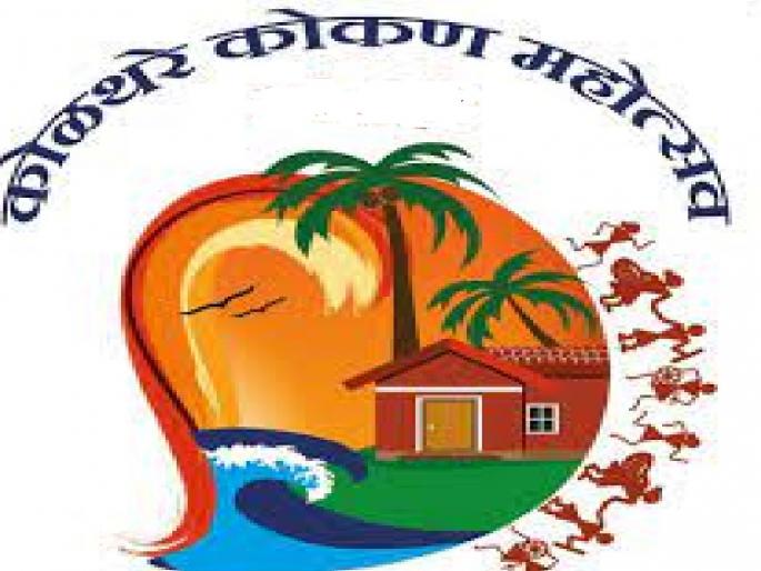 Konkan Festival from next Friday at Kolathare in Dapoli | दापोलीतील कोळथरेत येत्या शुक्रवारपासून 'कोकण महोत्सव' Konkan Festival from next Friday at Kolathare in Dapoli | दापोलीतील कोळथरेत येत्या शुक्रवारपासून 'कोकण महोत्सव'