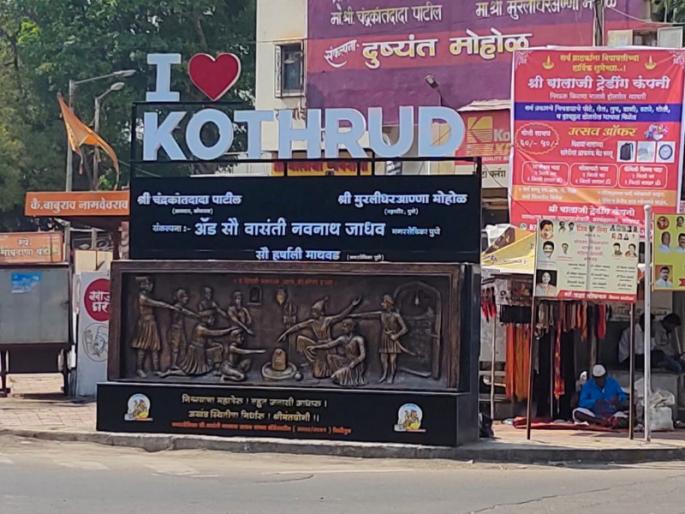 Kothrud citizens to Pune heavily BJP centerpiece of city politics | Pune Lok Sabha: कोथरूडकर पुण्याला भारीच; भाजपच्या शहरातील राजकारणाचा केंद्रबिंदू Kothrud citizens to Pune heavily BJP centerpiece of city politics | Pune Lok Sabha: कोथरूडकर पुण्याला भारीच; भाजपच्या शहरातील राजकारणाचा केंद्रबिंदू