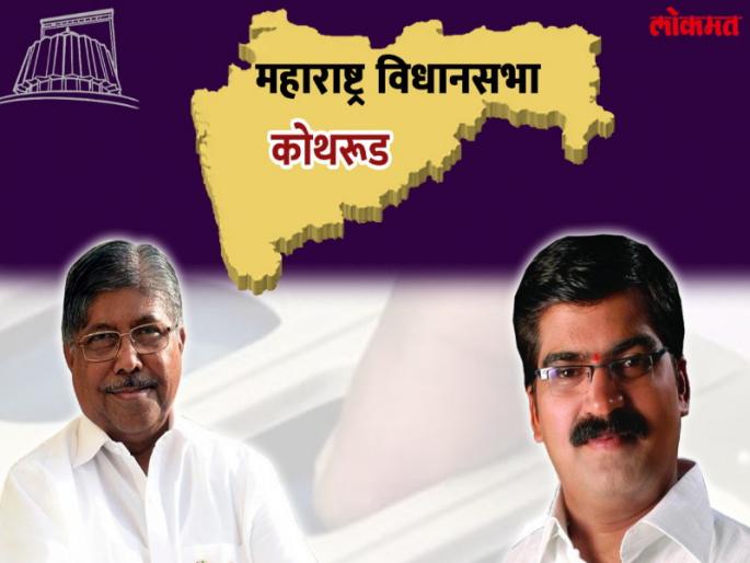 Maharashtra Election 2019 : Chandrakant Patil beat kishor shinde in the the kothrud | कोथरूड निवडणूक निकाल २०१९ : चंद्रकांत पाटलांनी भाजपाचा बहुप्रतिष्ठित ''बालेकिल्ला '' राखला Maharashtra Election 2019 : Chandrakant Patil beat kishor shinde in the the kothrud | कोथरूड निवडणूक निकाल २०१९ : चंद्रकांत पाटलांनी भाजपाचा बहुप्रतिष्ठित ''बालेकिल्ला '' राखला