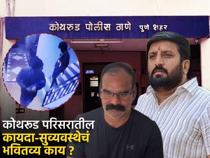 Pune Crime Beatings shootings housebreaking Kothrud unsafe Who has the upper hand over the senior inspector | Pune Crime : मारहाण, गोळीबार, घरफोडी.. कोथरूड असुरक्षित; वरिष्ठ निरीक्षकावर कोणाचा वरदहस्त ? Pune Crime Beatings shootings housebreaking Kothrud unsafe Who has the upper hand over the senior inspector | Pune Crime : मारहाण, गोळीबार, घरफोडी.. कोथरूड असुरक्षित; वरिष्ठ निरीक्षकावर कोणाचा वरदहस्त ?