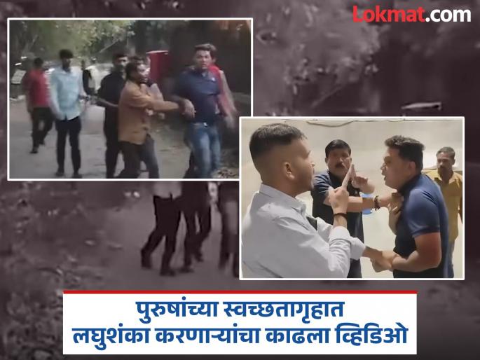 Extremely disgusting incident in Pune A young man filmed a video of men urinating Citizens beat him up | Video: पुण्यात अत्यंत किळसवाणा प्रकार! लघुशंका करणाऱ्या पुरुषांचा व्हिडिओ काढला; नागरिकांनी चोप दिला Extremely disgusting incident in Pune A young man filmed a video of men urinating Citizens beat him up | Video: पुण्यात अत्यंत किळसवाणा प्रकार! लघुशंका करणाऱ्या पुरुषांचा व्हिडिओ काढला; नागरिकांनी चोप दिला