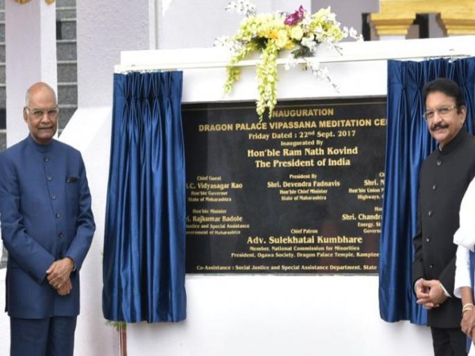 Dragon Palace inaugurated the Vipassana Meditation Center's presidential inauguration | ड्रॅगन पॅलेस विपश्यना मेडिटेशन सेंटरचे राष्ट्रपतींच्याहस्ते उद्घाटन Dragon Palace inaugurated the Vipassana Meditation Center's presidential inauguration | ड्रॅगन पॅलेस विपश्यना मेडिटेशन सेंटरचे राष्ट्रपतींच्याहस्ते उद्घाटन