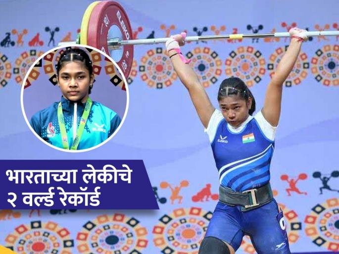 17 year old Koyel Bar just made history at Commonwealth Championships set two youth world records | Koyel Bar : अभिमानास्पद! लेकीने वेटलिफ्टर बनून पूर्ण केलं वडिलांचं मोठं स्वप्न; जिंकले २ गोल्ड मेडल