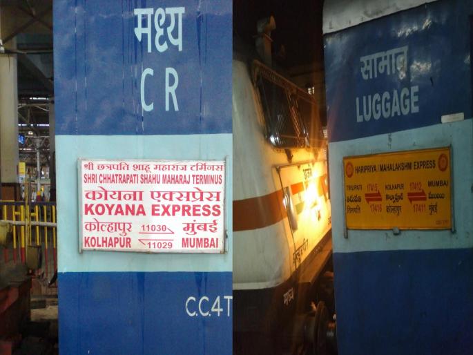 Kolhapur Mumbai Mahalakshmi and Koyna Express will run on electric locomotives from next month | 'महालक्ष्मी', 'कोयना' एप्रिलपासून विजेवर धावणार Kolhapur Mumbai Mahalakshmi and Koyna Express will run on electric locomotives from next month | 'महालक्ष्मी', 'कोयना' एप्रिलपासून विजेवर धावणार