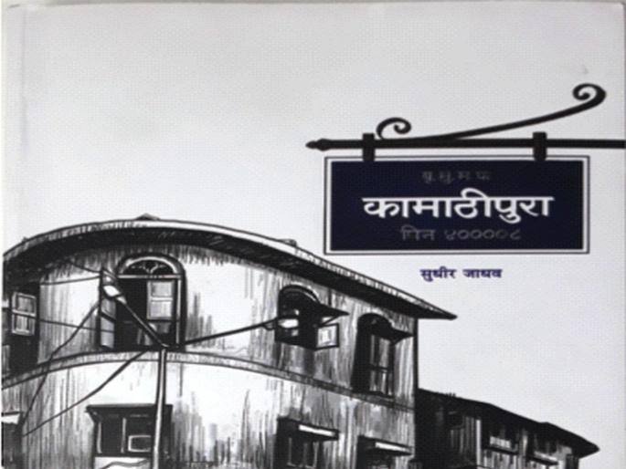 A vision of reality in Kamathipura | कामाठीपुऱ्यातल्या वास्तवाचं दर्शन A vision of reality in Kamathipura | कामाठीपुऱ्यातल्या वास्तवाचं दर्शन