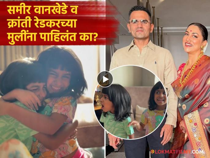 Kranti Redkar Reveals Twin Daughters Chabil Godo Faces Video Sameer Wankhede | क्रांती रेडकरनं अखेर स्वतःच दाखवले छबिल-गोदोचे चेहरे, मजेशीर व्हिडीओ केला शेअर Kranti Redkar Reveals Twin Daughters Chabil Godo Faces Video Sameer Wankhede | क्रांती रेडकरनं अखेर स्वतःच दाखवले छबिल-गोदोचे चेहरे, मजेशीर व्हिडीओ केला शेअर