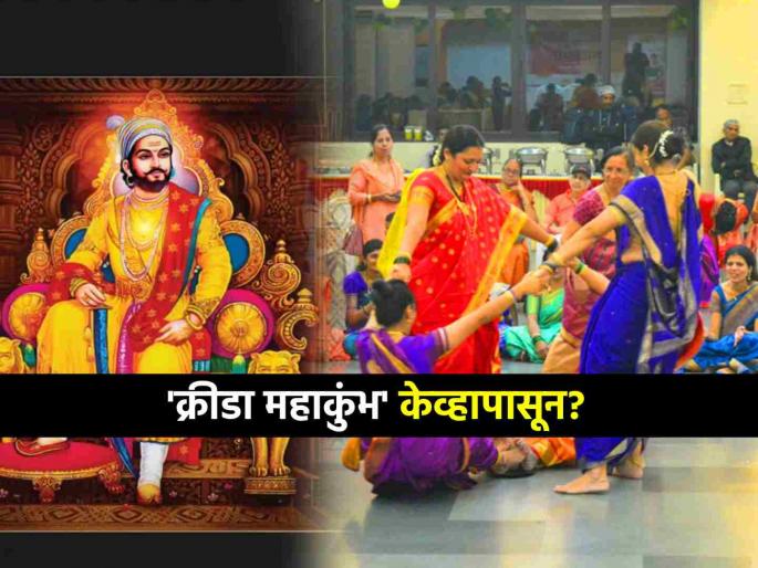 'Kreeda Mahakumbh' to be held in Mumbai Traditional games of Shiva era including Lezim and Fugdi will get a revival | मुंबईत भरणार 'क्रीडा महाकुंभ'! लेझीम, फुगडीसह शिवकालीन पारंपरिक खेळांना मिळणार पुनर्वैभव 'Kreeda Mahakumbh' to be held in Mumbai Traditional games of Shiva era including Lezim and Fugdi will get a revival | मुंबईत भरणार 'क्रीडा महाकुंभ'! लेझीम, फुगडीसह शिवकालीन पारंपरिक खेळांना मिळणार पुनर्वैभव