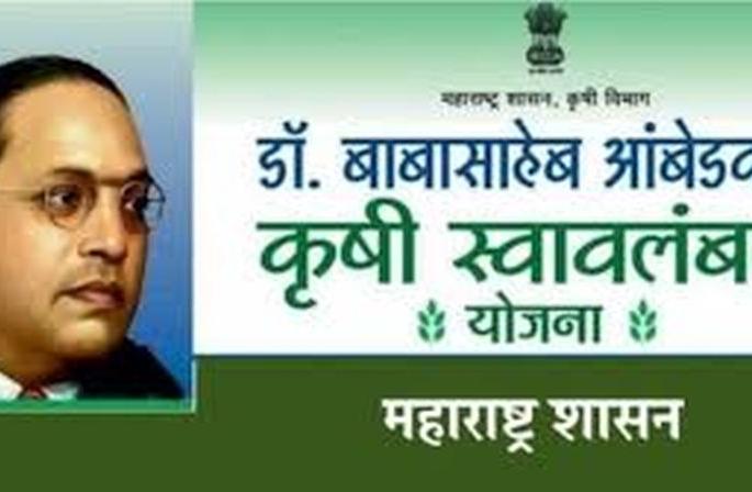 Relief from removal of suspension on 'Krishi Swavalamban' scheme | ‘कृषी स्वावलंबन’ योजनेवरील स्थगिती हटवल्याने दिलासा Relief from removal of suspension on 'Krishi Swavalamban' scheme | ‘कृषी स्वावलंबन’ योजनेवरील स्थगिती हटवल्याने दिलासा