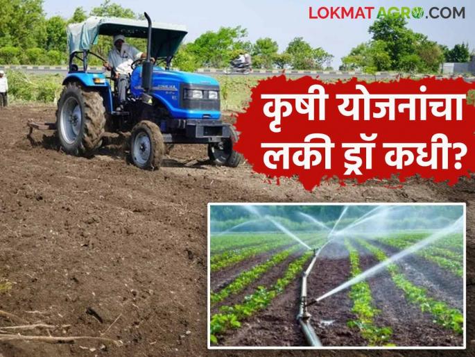 Krushi yojana: Mechanization, Micro Irrigation purchase subsidy not recived farmers | Krishi yojana : यांत्रिकीकरण, सूक्ष्म सिंचन खरेदीचे अनुदान मिळेना ; कृषी योजनांच्या सोडत प्रक्रियेला ब्रेक! Krushi yojana: Mechanization, Micro Irrigation purchase subsidy not recived farmers | Krishi yojana : यांत्रिकीकरण, सूक्ष्म सिंचन खरेदीचे अनुदान मिळेना ; कृषी योजनांच्या सोडत प्रक्रियेला ब्रेक!