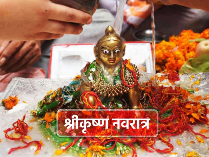 Janmashtami 2023: Shri Krishna Navratri will be finished on September 7; Read the details of this festival! | Janmashtami 2023: ७ सप्टेंबर रोजी होणार श्रीकृष्ण नवरात्रीची सांगता; वाचा सविस्तर माहिती! Janmashtami 2023: Shri Krishna Navratri will be finished on September 7; Read the details of this festival! | Janmashtami 2023: ७ सप्टेंबर रोजी होणार श्रीकृष्ण नवरात्रीची सांगता; वाचा सविस्तर माहिती!
