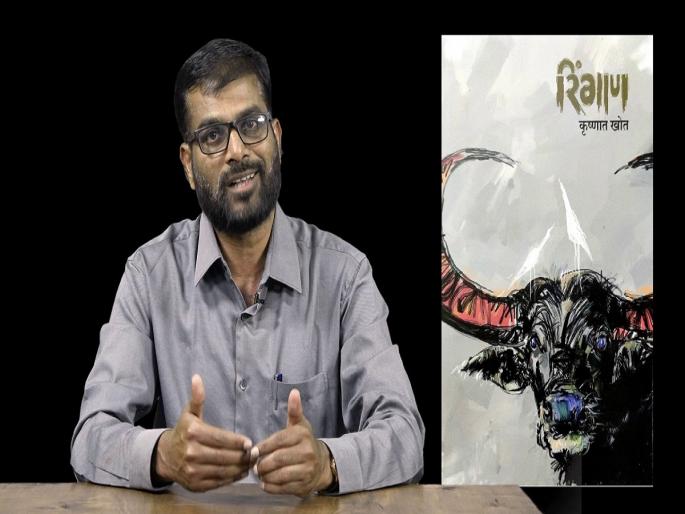 sahitya akademi award 2023 winners list : Sahitya Akademi award for Krishnat Khot's 'Ringan' novel | कृष्णात खोत यांच्या 'रिंगाण' कादंबरीला साहित्य अकादमीचा पुरस्कार! sahitya akademi award 2023 winners list : Sahitya Akademi award for Krishnat Khot's 'Ringan' novel | कृष्णात खोत यांच्या 'रिंगाण' कादंबरीला साहित्य अकादमीचा पुरस्कार!