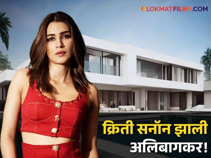 kriti sanon buys 2000 sq ft plot at alibaug after shah rukh khan and amitabh bachchan | क्रिती सनॉनलाही अलिबागची भुरळ, समुद्रकिनारी खरेदी केला मोठा प्लॉट kriti sanon buys 2000 sq ft plot at alibaug after shah rukh khan and amitabh bachchan | क्रिती सनॉनलाही अलिबागची भुरळ, समुद्रकिनारी खरेदी केला मोठा प्लॉट