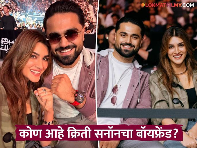 Kriti Sanon Enjoys Romantic Outing With Boyfriend Kabir Bahia During Ufc 321 In Abu Dhabi | क्रिती सनॉननं ८ वर्षांनी लहान बॉयफ्रेंड सोबतचे फोटो केले शेअर, कधी बांधणार लग्नगाठ? Kriti Sanon Enjoys Romantic Outing With Boyfriend Kabir Bahia During Ufc 321 In Abu Dhabi | क्रिती सनॉननं ८ वर्षांनी लहान बॉयफ्रेंड सोबतचे फोटो केले शेअर, कधी बांधणार लग्नगाठ?