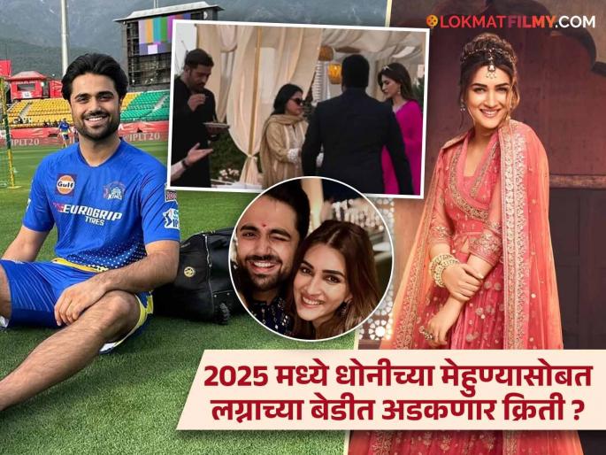 Kriti Sanon Marry Her Boyfriend Kabir Bahia In 2025 ? Lovebirds Attend Wedding Together With Sakshi And Dhoni | क्रिती सनॉनच्या लग्नाचा मुहूर्त ठरला? वेडिंग फंक्शनमध्ये धोनी आणि साक्षीसोबत दिसले लव्हबर्ड्स! Kriti Sanon Marry Her Boyfriend Kabir Bahia In 2025 ? Lovebirds Attend Wedding Together With Sakshi And Dhoni | क्रिती सनॉनच्या लग्नाचा मुहूर्त ठरला? वेडिंग फंक्शनमध्ये धोनी आणि साक्षीसोबत दिसले लव्हबर्ड्स!