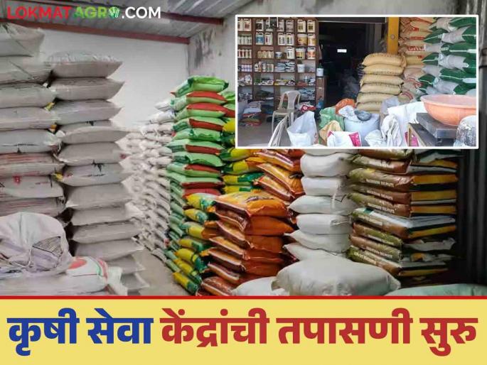 Raids on agricultural input centers for bogus 'PGR' agro chemicals that are robbing farmers | शेतकऱ्यांना लुटणाऱ्या बोगस 'पीजीआर'च्या औषधांसाठी कृषी सेवा केंद्रांची झाडाझडती सुरू Raids on agricultural input centers for bogus 'PGR' agro chemicals that are robbing farmers | शेतकऱ्यांना लुटणाऱ्या बोगस 'पीजीआर'च्या औषधांसाठी कृषी सेवा केंद्रांची झाडाझडती सुरू