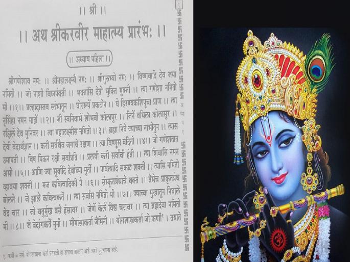 Dakshina Kashi Karveer Nagar got the touch of Lord Krishna, mentioned in the Karveer Mahatmya Granth | दक्षिण काशी करवीरनगरीला लाभलाय श्रीकृष्णाचा पदस्पर्श, करवीर महात्म्य ग्रंथात उल्लेख Dakshina Kashi Karveer Nagar got the touch of Lord Krishna, mentioned in the Karveer Mahatmya Granth | दक्षिण काशी करवीरनगरीला लाभलाय श्रीकृष्णाचा पदस्पर्श, करवीर महात्म्य ग्रंथात उल्लेख