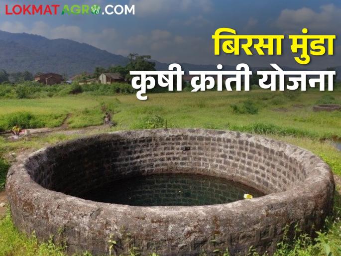 A well is to be built! Did the farmers apply for Birsa Munda Krishi Kranti Yojana? | विहीर बांधायची आहे! शेतकऱ्यांनो बिरसा मुंडा कृषी क्रांती योजनेत अर्ज केला का?  A well is to be built! Did the farmers apply for Birsa Munda Krishi Kranti Yojana? | विहीर बांधायची आहे! शेतकऱ्यांनो बिरसा मुंडा कृषी क्रांती योजनेत अर्ज केला का?