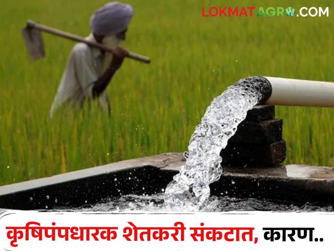Latest news 12 percent increase in power tariff of agricultural pumps by merc | आधीच अवकाळी, बाजारभावाने शेतकरी संकटात, आता वीजदरात वाढ झाली! Latest news 12 percent increase in power tariff of agricultural pumps by merc | आधीच अवकाळी, बाजारभावाने शेतकरी संकटात, आता वीजदरात वाढ झाली!