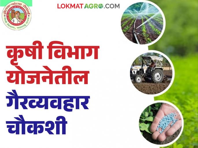 The investigation into irregularities in the Agriculture Department scheme will gain momentum; Now 'this' new officer has been appointed | कृषि विभाग योजनेतील गैरव्यवहार चौकशीला येणार वेग; आता 'ह्या' नवीन अधिकाऱ्याची नियुक्ती The investigation into irregularities in the Agriculture Department scheme will gain momentum; Now 'this' new officer has been appointed | कृषि विभाग योजनेतील गैरव्यवहार चौकशीला येणार वेग; आता 'ह्या' नवीन अधिकाऱ्याची नियुक्ती