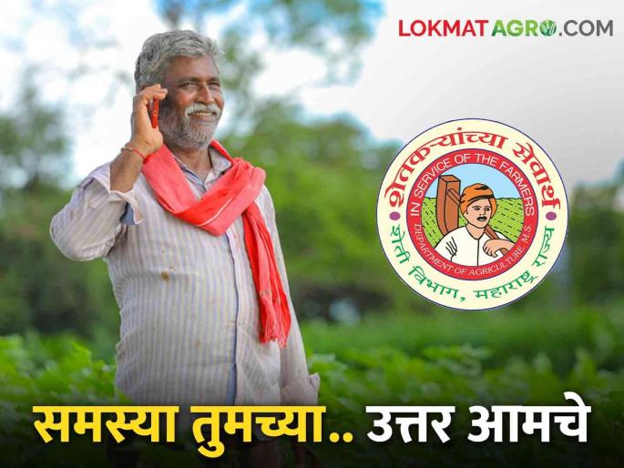 Answers to questions and queries related to farmers' agriculture.. Dial this toll free | शेतकऱ्यांच्या शेतीशी निगडित शंका व प्रश्नांची उत्तरे.. डायल करा हा टोल फ्री Answers to questions and queries related to farmers' agriculture.. Dial this toll free | शेतकऱ्यांच्या शेतीशी निगडित शंका व प्रश्नांची उत्तरे.. डायल करा हा टोल फ्री