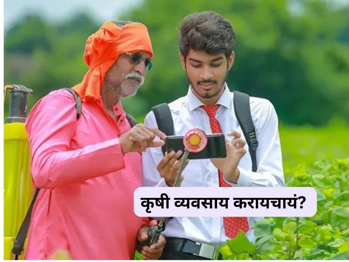 Latest News Agri Business Idea Do these seven agricultural businesses at low cost, get good profits see details | Agri Business Idea : कमी खर्चात कृषी व्यवसाय करायचाय? 'हे' सात पर्याय चांगला नफा मिळवून देतील! Latest News Agri Business Idea Do these seven agricultural businesses at low cost, get good profits see details | Agri Business Idea : कमी खर्चात कृषी व्यवसाय करायचाय? 'हे' सात पर्याय चांगला नफा मिळवून देतील!