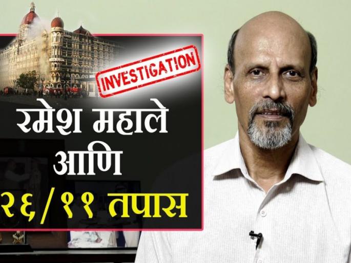 26/11 Mumbai Attack: The connection between 'Kasab and Wednesday', investigators said, coincidence | 26/11 Mumbai Attack : 'कसाब अन् बुधवार'चं कनेक्शन, तपास अधिकाऱ्यांनी सांगितला योगायोग 26/11 Mumbai Attack: The connection between 'Kasab and Wednesday', investigators said, coincidence | 26/11 Mumbai Attack : 'कसाब अन् बुधवार'चं कनेक्शन, तपास अधिकाऱ्यांनी सांगितला योगायोग