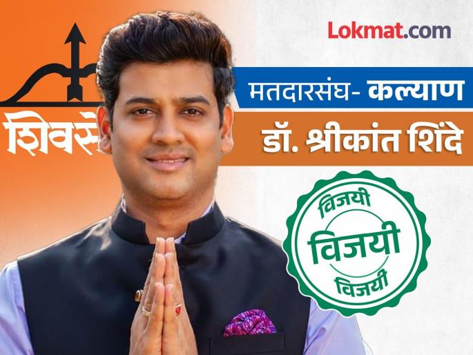 loksabha Election result- Srikanth Shinde big win in Kalyan; Uddhav Thackeray candidate lost by a margin of 2 lakh votes | कल्याणमध्ये श्रीकांत शिंदेंचा मोठा विजय; २ लाखांच्या मताधिक्याने ठाकरेंचा उमेदवार पराभूत loksabha Election result- Srikanth Shinde big win in Kalyan; Uddhav Thackeray candidate lost by a margin of 2 lakh votes | कल्याणमध्ये श्रीकांत शिंदेंचा मोठा विजय; २ लाखांच्या मताधिक्याने ठाकरेंचा उमेदवार पराभूत