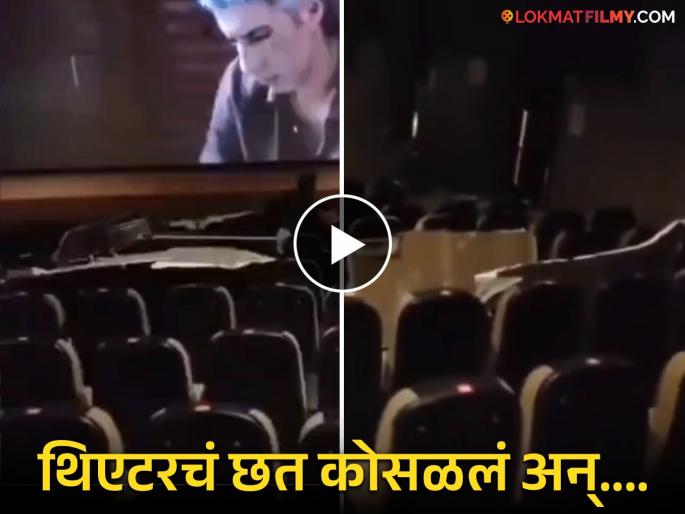kubera movie screening telangana theatre Ceiling collapses many injured video viral | थिएटरचं छत कोसळलं! 'कुबेरा' सिनेमाच्या स्क्रीनिंगदरम्यान घडली भयानक घटना, अनेक जण जखमी kubera movie screening telangana theatre Ceiling collapses many injured video viral | थिएटरचं छत कोसळलं! 'कुबेरा' सिनेमाच्या स्क्रीनिंगदरम्यान घडली भयानक घटना, अनेक जण जखमी