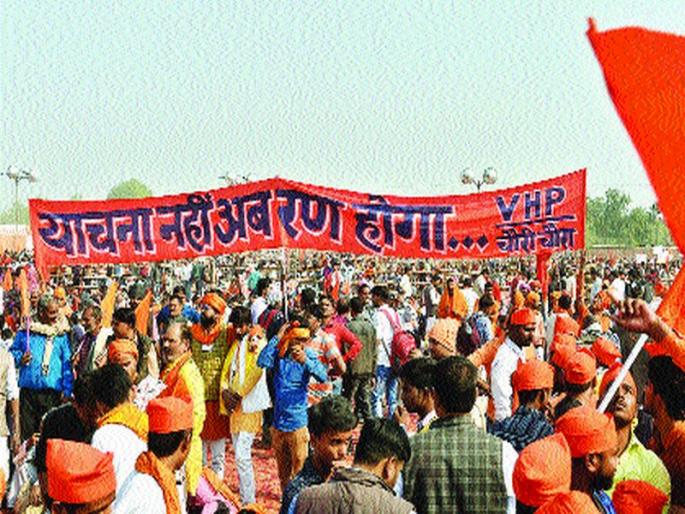 Ram temple to be set up date in Kumbh Mela | कुंभमेळ्यात संत-महंत ठरविणार राम मंदिर उभारणीची तारीख!