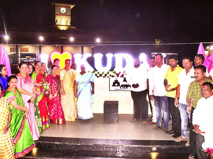 Inauguration of the first selfie point in the district at Kudal | कुडाळ येथे जिल्ह्यातील पहिल्या सेल्फी पॉईंटचे उद्घाटन Inauguration of the first selfie point in the district at Kudal | कुडाळ येथे जिल्ह्यातील पहिल्या सेल्फी पॉईंटचे उद्घाटन