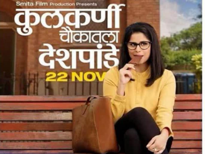 brahaman mahasangh oppose kulkarni choukatla deshpande film | ''कुलकर्णी चाैकातला देशपांडे'' चित्रपटाला ब्राह्मण महासंघाचा विराेध brahaman mahasangh oppose kulkarni choukatla deshpande film | ''कुलकर्णी चाैकातला देशपांडे'' चित्रपटाला ब्राह्मण महासंघाचा विराेध