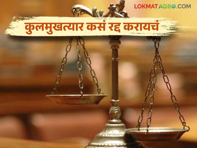 Power of Attorney: How to cancel power of attorney | Power of Attorney : कुलमुखत्यारपत्र रद्द करायचे असल्यास कसे करावं Power of Attorney: How to cancel power of attorney | Power of Attorney : कुलमुखत्यारपत्र रद्द करायचे असल्यास कसे करावं