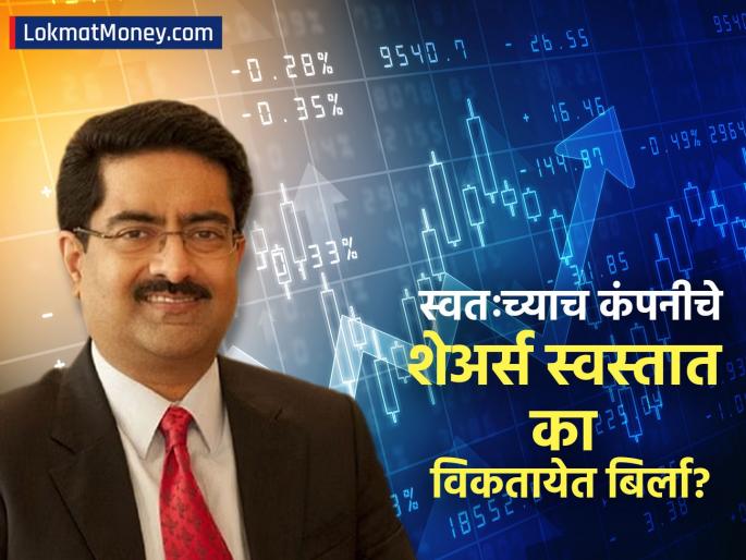 UltraTech Cement to Sell ₹740 Crore Stake in India Cements for SEBI Compliance | कुमार बिर्ला स्वतःच्याच कंपनीचे शेअर्स स्वस्तात का विकत आहेत? एक वर्षापूर्वीच खरेदी; का आली अशी वेळ?