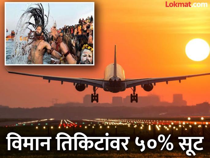 Mahakumbh 2025: Good news Airfares for Kumbh Mela are cheaper | Mahakumbh 2025 : खुशखबर..! कुंभमेळ्यासाठी विमानसेवा स्वस्त Mahakumbh 2025: Good news Airfares for Kumbh Mela are cheaper | Mahakumbh 2025 : खुशखबर..! कुंभमेळ्यासाठी विमानसेवा स्वस्त