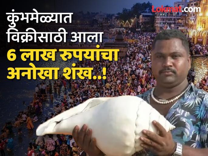 Maha Kumbh 2025: This unique conch shell is being discussed at the Kumbh Mela; The price is as much as 6 lakh rupees, what is special about it..? | कुंभमेळ्यात या अनोख्या शंखाची चर्चा; किंमत तब्बल 6 लाख रुपये, यात नेमकं काय खास आहे ? Maha Kumbh 2025: This unique conch shell is being discussed at the Kumbh Mela; The price is as much as 6 lakh rupees, what is special about it..? | कुंभमेळ्यात या अनोख्या शंखाची चर्चा; किंमत तब्बल 6 लाख रुपये, यात नेमकं काय खास आहे ?