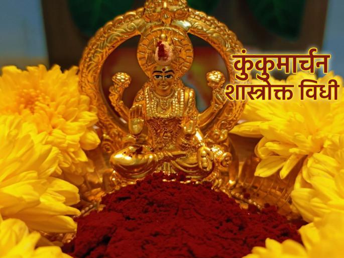 Navratri 2025: The last two days of Navratri are important; Get the blessings of Goddess by making Kumkum at home! | Navratri 2025: नवरात्रीचे शेवटचे दोन दिवस महत्त्वाचे; घरी कुंकुमार्चन करून मिळवा देवी कृपा! Navratri 2025: The last two days of Navratri are important; Get the blessings of Goddess by making Kumkum at home! | Navratri 2025: नवरात्रीचे शेवटचे दोन दिवस महत्त्वाचे; घरी कुंकुमार्चन करून मिळवा देवी कृपा!