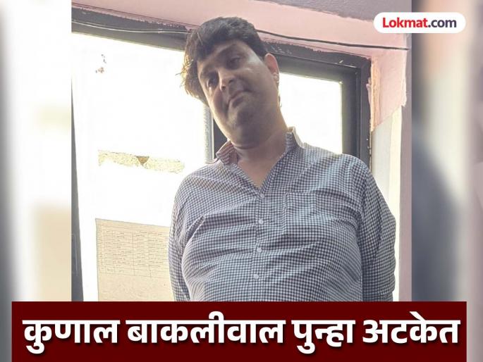 Catering businessman did not pay Rs 25 lakh, threatened to kill him; Kunal Bakliwal arrested again in Chhatrapati Sambhajinagar | व्यावसायिकाचे २५ लाख दिलेच नाही, वरून जिवे मारण्याची धमकी; कुणाल बाकलीवाल पुन्हा अटकेत Catering businessman did not pay Rs 25 lakh, threatened to kill him; Kunal Bakliwal arrested again in Chhatrapati Sambhajinagar | व्यावसायिकाचे २५ लाख दिलेच नाही, वरून जिवे मारण्याची धमकी; कुणाल बाकलीवाल पुन्हा अटकेत