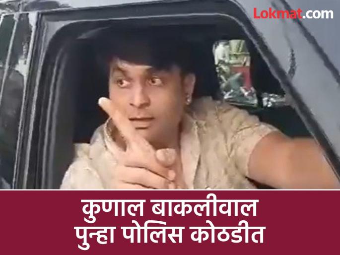 Kunal Bakliwal, who was beaten up for asking for money for work, is back in police custody | कामाचे पैसे मागितले म्हणून मारहाण करणारा कुणाल बाकलीवाल पोलिस कोठडीत Kunal Bakliwal, who was beaten up for asking for money for work, is back in police custody | कामाचे पैसे मागितले म्हणून मारहाण करणारा कुणाल बाकलीवाल पोलिस कोठडीत