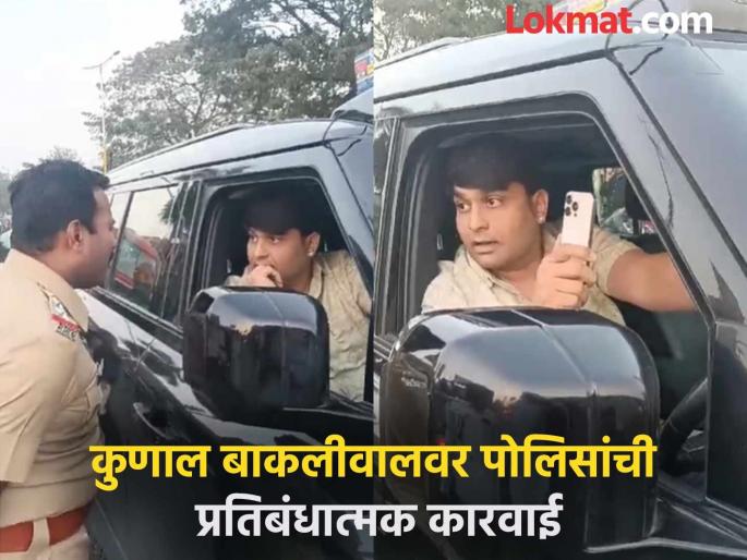 Kunal Bakliwal, who assaulted the police, gets a bail bond of Rs 50 lakh with 14 conditions | पोलिसांना दमदाटी करणाऱ्या कुणाल बाकलीवालला तब्बल १४ अटींसह ५० लाखांचे जामीन बंधपत्र Kunal Bakliwal, who assaulted the police, gets a bail bond of Rs 50 lakh with 14 conditions | पोलिसांना दमदाटी करणाऱ्या कुणाल बाकलीवालला तब्बल १४ अटींसह ५० लाखांचे जामीन बंधपत्र